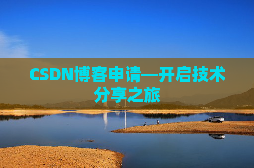 CSDN博客申请—开启技术分享之旅